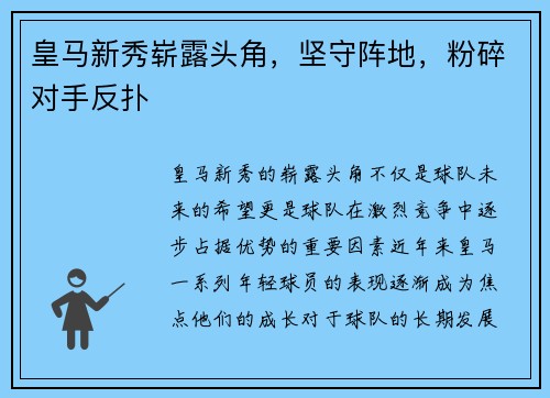 皇马新秀崭露头角，坚守阵地，粉碎对手反扑