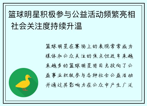 篮球明星积极参与公益活动频繁亮相 社会关注度持续升温