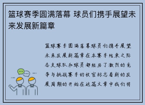 篮球赛季圆满落幕 球员们携手展望未来发展新篇章