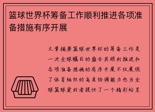 篮球世界杯筹备工作顺利推进各项准备措施有序开展
