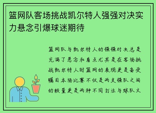 篮网队客场挑战凯尔特人强强对决实力悬念引爆球迷期待