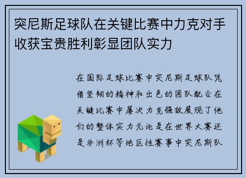 突尼斯足球队在关键比赛中力克对手收获宝贵胜利彰显团队实力