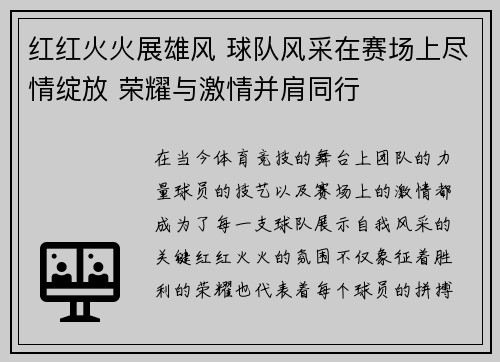 红红火火展雄风 球队风采在赛场上尽情绽放 荣耀与激情并肩同行