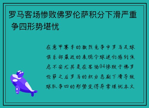 罗马客场惨败佛罗伦萨积分下滑严重 争四形势堪忧