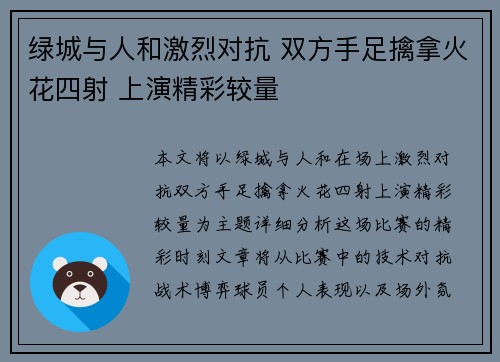 绿城与人和激烈对抗 双方手足擒拿火花四射 上演精彩较量