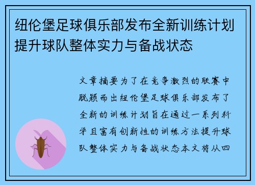 纽伦堡足球俱乐部发布全新训练计划提升球队整体实力与备战状态