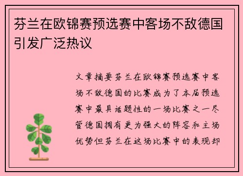 芬兰在欧锦赛预选赛中客场不敌德国引发广泛热议