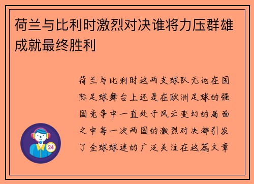 荷兰与比利时激烈对决谁将力压群雄成就最终胜利