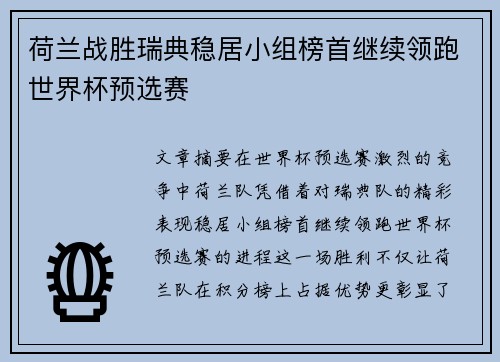 荷兰战胜瑞典稳居小组榜首继续领跑世界杯预选赛