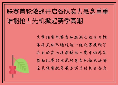 联赛首轮激战开启各队实力悬念重重谁能抢占先机掀起赛季高潮