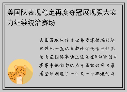 美国队表现稳定再度夺冠展现强大实力继续统治赛场