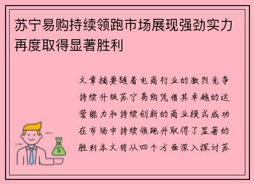 苏宁易购持续领跑市场展现强劲实力再度取得显著胜利