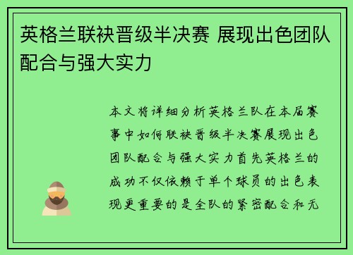 英格兰联袂晋级半决赛 展现出色团队配合与强大实力