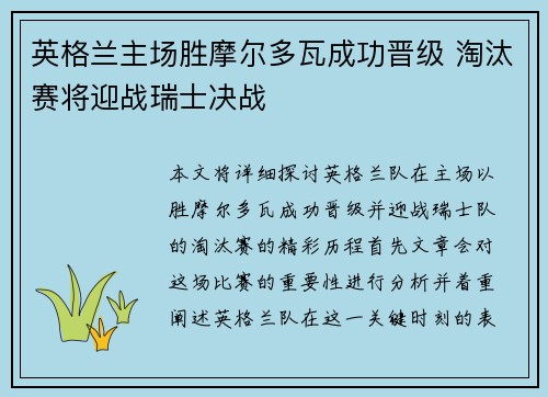 英格兰主场胜摩尔多瓦成功晋级 淘汰赛将迎战瑞士决战