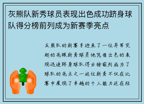灰熊队新秀球员表现出色成功跻身球队得分榜前列成为新赛季亮点