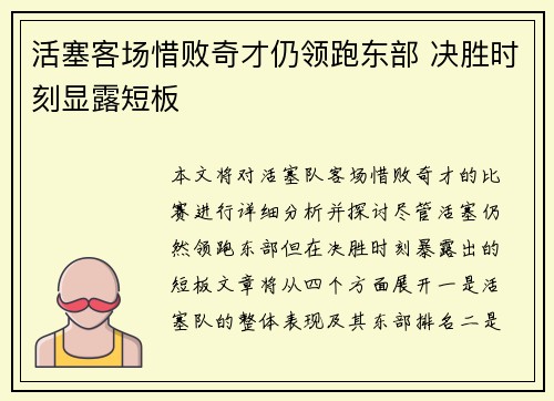 活塞客场惜败奇才仍领跑东部 决胜时刻显露短板