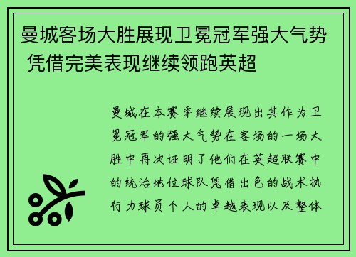 曼城客场大胜展现卫冕冠军强大气势 凭借完美表现继续领跑英超