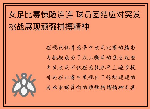 女足比赛惊险连连 球员团结应对突发挑战展现顽强拼搏精神