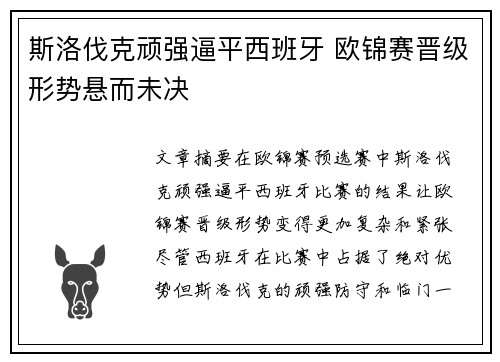 斯洛伐克顽强逼平西班牙 欧锦赛晋级形势悬而未决