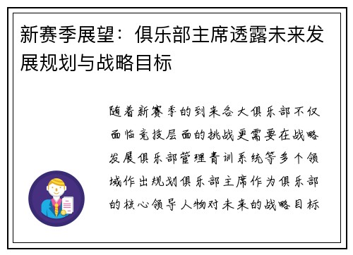 新赛季展望：俱乐部主席透露未来发展规划与战略目标