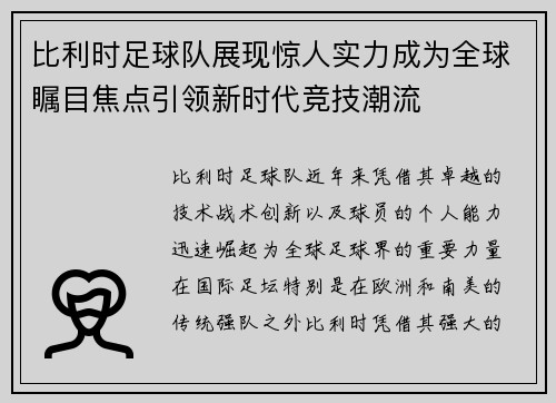 比利时足球队展现惊人实力成为全球瞩目焦点引领新时代竞技潮流