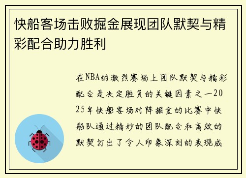 快船客场击败掘金展现团队默契与精彩配合助力胜利