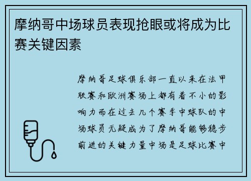 摩纳哥中场球员表现抢眼或将成为比赛关键因素