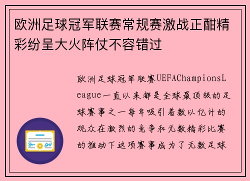 欧洲足球冠军联赛常规赛激战正酣精彩纷呈大火阵仗不容错过