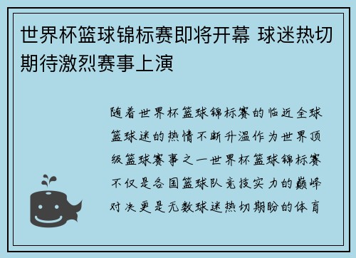 世界杯篮球锦标赛即将开幕 球迷热切期待激烈赛事上演