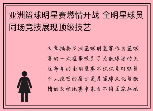 亚洲篮球明星赛燃情开战 全明星球员同场竞技展现顶级技艺