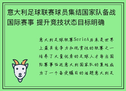 意大利足球联赛球员集结国家队备战国际赛事 提升竞技状态目标明确