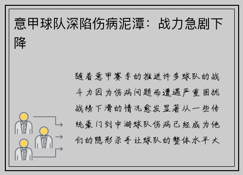意甲球队深陷伤病泥潭：战力急剧下降