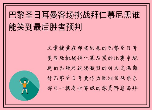 巴黎圣日耳曼客场挑战拜仁慕尼黑谁能笑到最后胜者预判