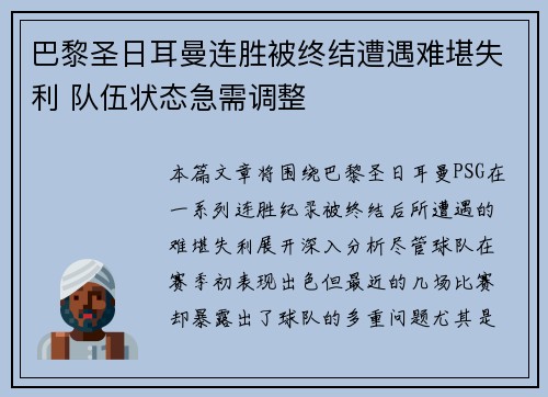 巴黎圣日耳曼连胜被终结遭遇难堪失利 队伍状态急需调整
