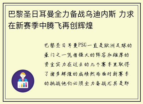 巴黎圣日耳曼全力备战乌迪内斯 力求在新赛季中腾飞再创辉煌