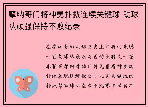 摩纳哥门将神勇扑救连续关键球 助球队顽强保持不败纪录