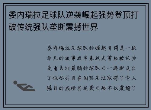 委内瑞拉足球队逆袭崛起强势登顶打破传统强队垄断震撼世界