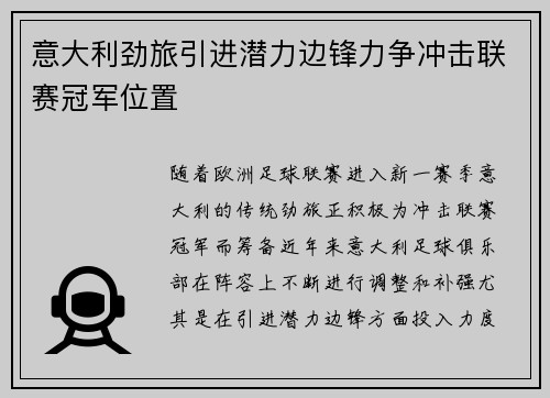 意大利劲旅引进潜力边锋力争冲击联赛冠军位置