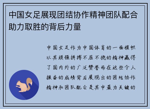 中国女足展现团结协作精神团队配合助力取胜的背后力量