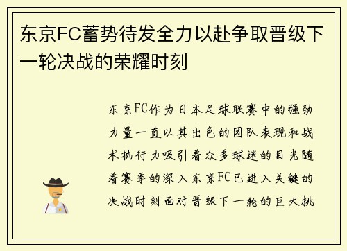 东京FC蓄势待发全力以赴争取晋级下一轮决战的荣耀时刻