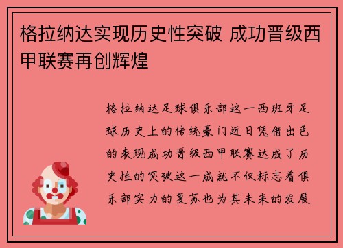 格拉纳达实现历史性突破 成功晋级西甲联赛再创辉煌