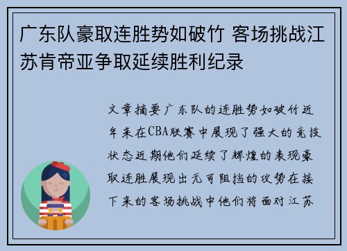 广东队豪取连胜势如破竹 客场挑战江苏肯帝亚争取延续胜利纪录