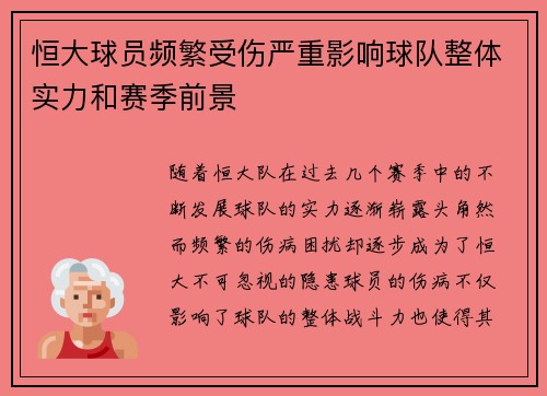 恒大球员频繁受伤严重影响球队整体实力和赛季前景