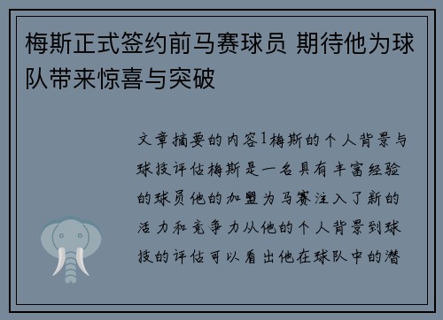 梅斯正式签约前马赛球员 期待他为球队带来惊喜与突破