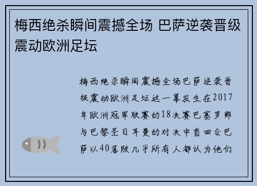 梅西绝杀瞬间震撼全场 巴萨逆袭晋级震动欧洲足坛