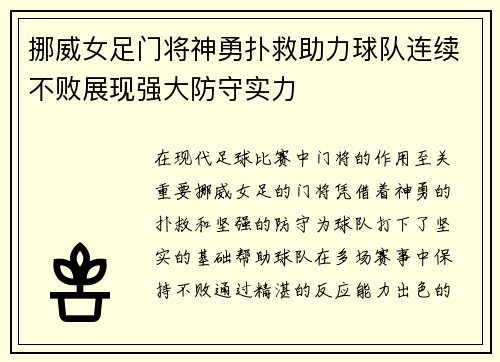 挪威女足门将神勇扑救助力球队连续不败展现强大防守实力