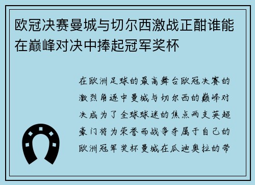 欧冠决赛曼城与切尔西激战正酣谁能在巅峰对决中捧起冠军奖杯