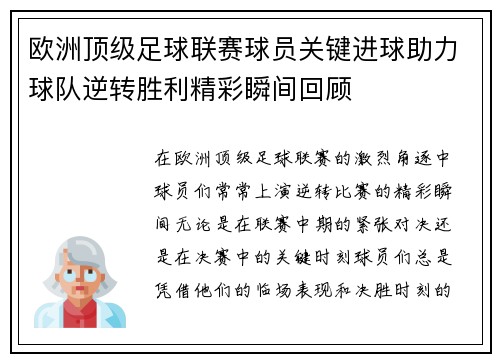 欧洲顶级足球联赛球员关键进球助力球队逆转胜利精彩瞬间回顾