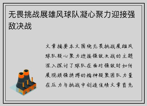 无畏挑战展雄风球队凝心聚力迎接强敌决战