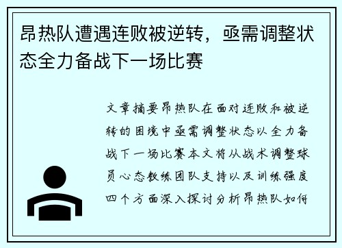 昂热队遭遇连败被逆转，亟需调整状态全力备战下一场比赛